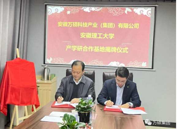 安徽尊龙凯时人生就搏科技产业（集团）有限公司和安徽理工大学共建“产学研合作基地”揭牌仪式隆重举行