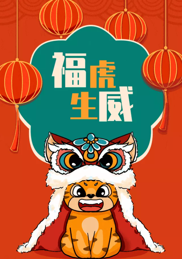 安徽尊龙凯时人生就搏科技产业（集团）有限公司祝大家新春快乐！虎年大吉！