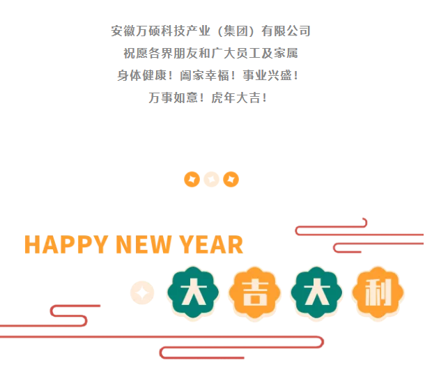 安徽尊龙凯时人生就搏科技产业（集团）有限公司祝大家新春快乐！虎年大吉！