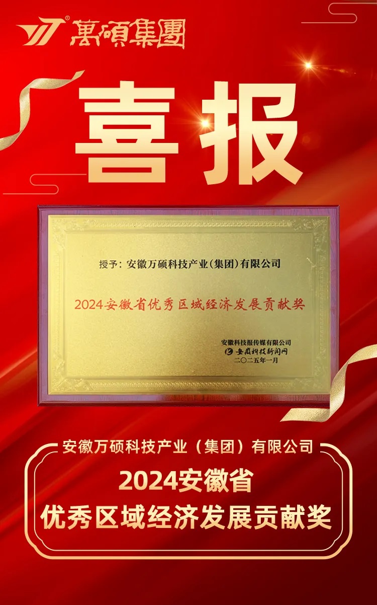 助力区域经济结硕果 | 尊龙凯时人生就搏集团荣获“2024安徽省优秀区域经济发展贡献奖”！