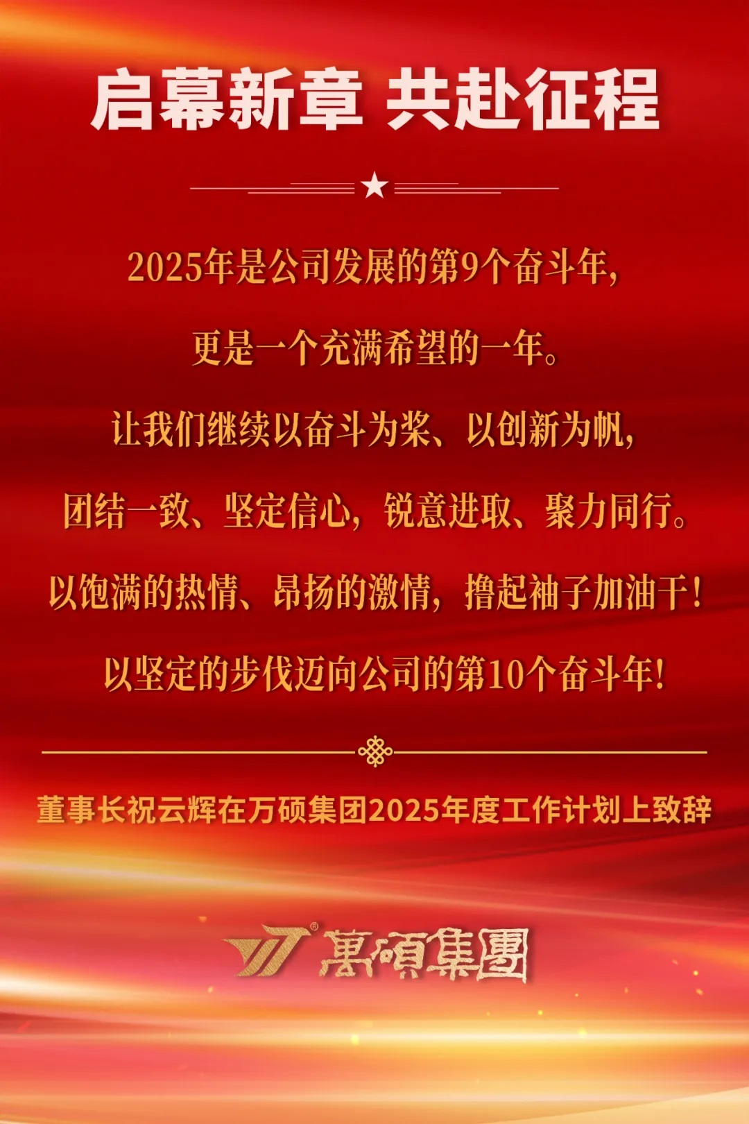 启幕新章，共赴征程——董事长祝云辉在尊龙凯时人生就搏集团2025年度工作计划上致辞