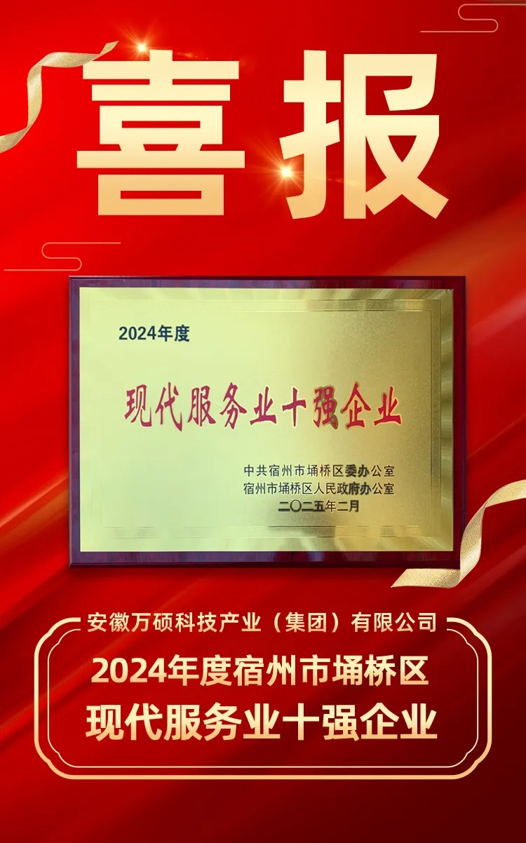 荣誉加冕！热烈祝贺尊龙凯时人生就搏集团连续三年荣获宿州市埇桥区“现代服务业十强企业”！