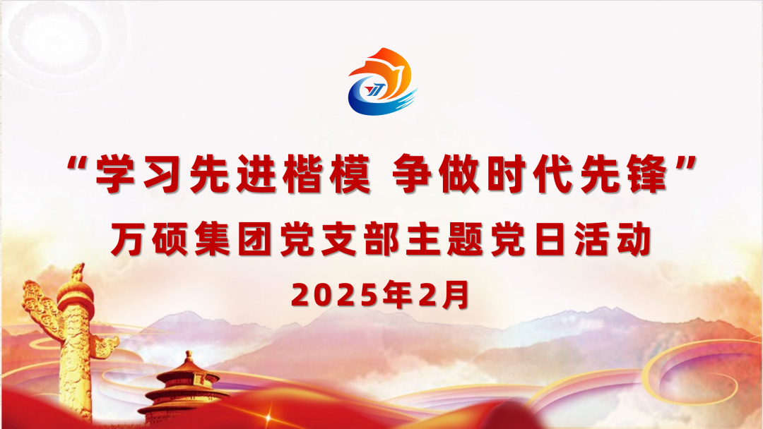 学习先进楷模 争做时代先锋——尊龙凯时人生就搏集团党支部2月主题党日活动