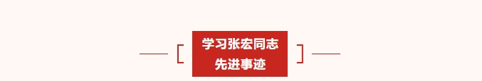 学习先进楷模 争做时代先锋——尊龙凯时人生就搏集团党支部2月主题党日活动