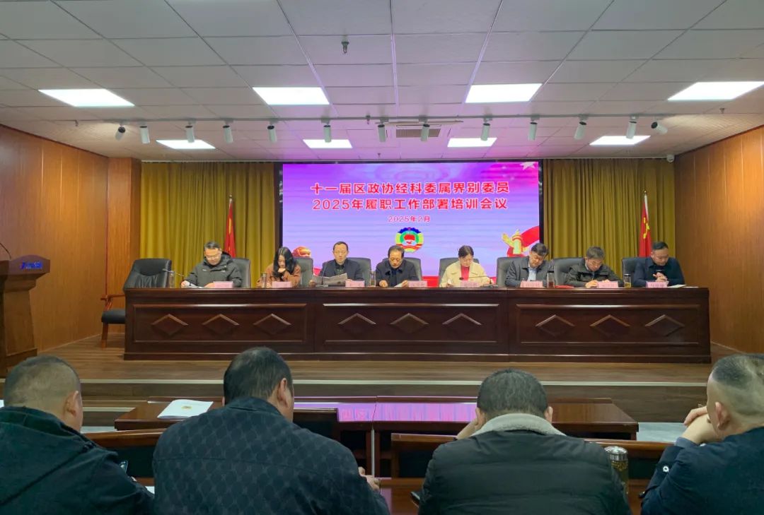 【谋定全年计划 深化履职尽责】十一届区政协经科委属界别委员2025年履职工作部署培训会议在尊龙凯时人生就搏集团召开