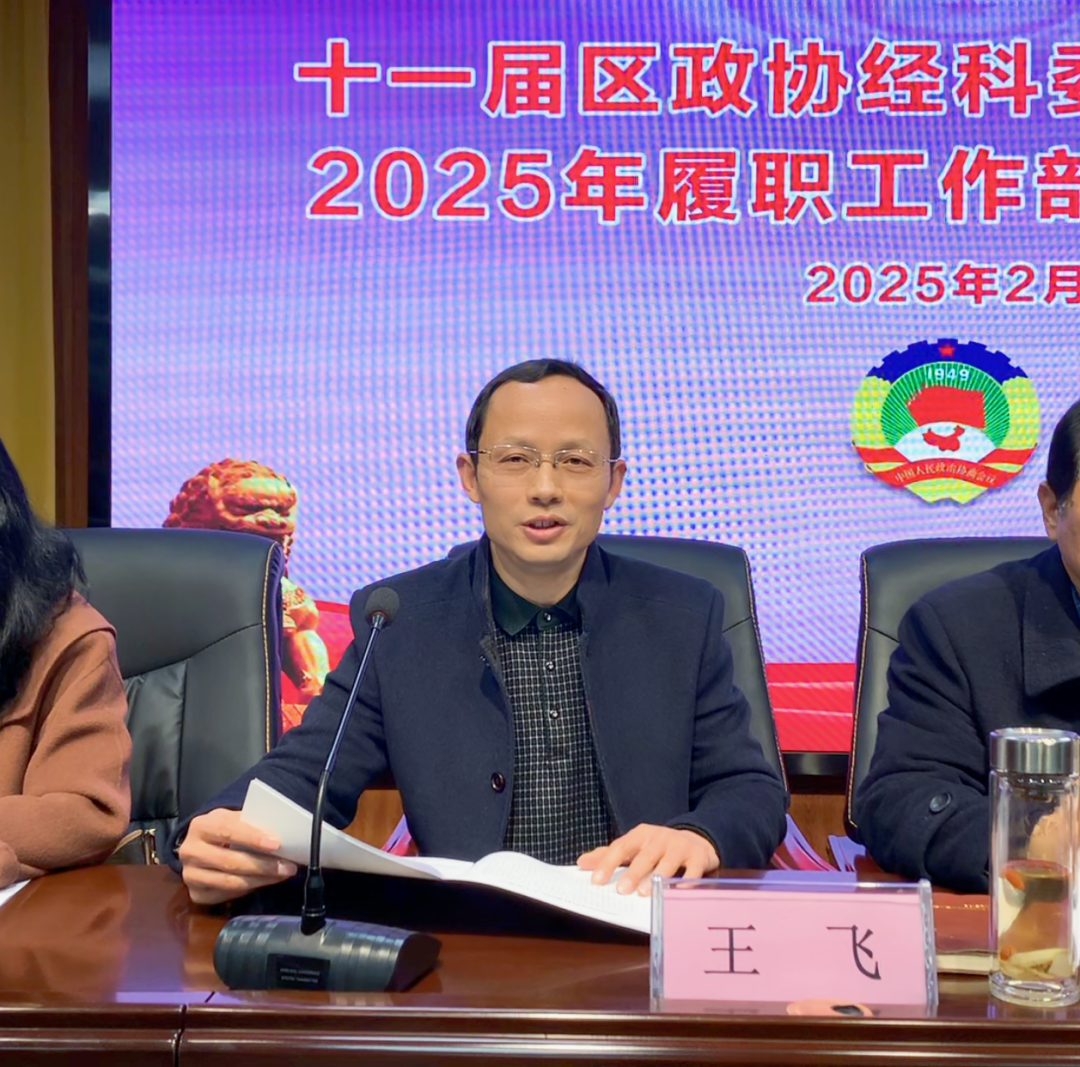 【谋定全年计划 深化履职尽责】十一届区政协经科委属界别委员2025年履职工作部署培训会议在尊龙凯时人生就搏集团召开