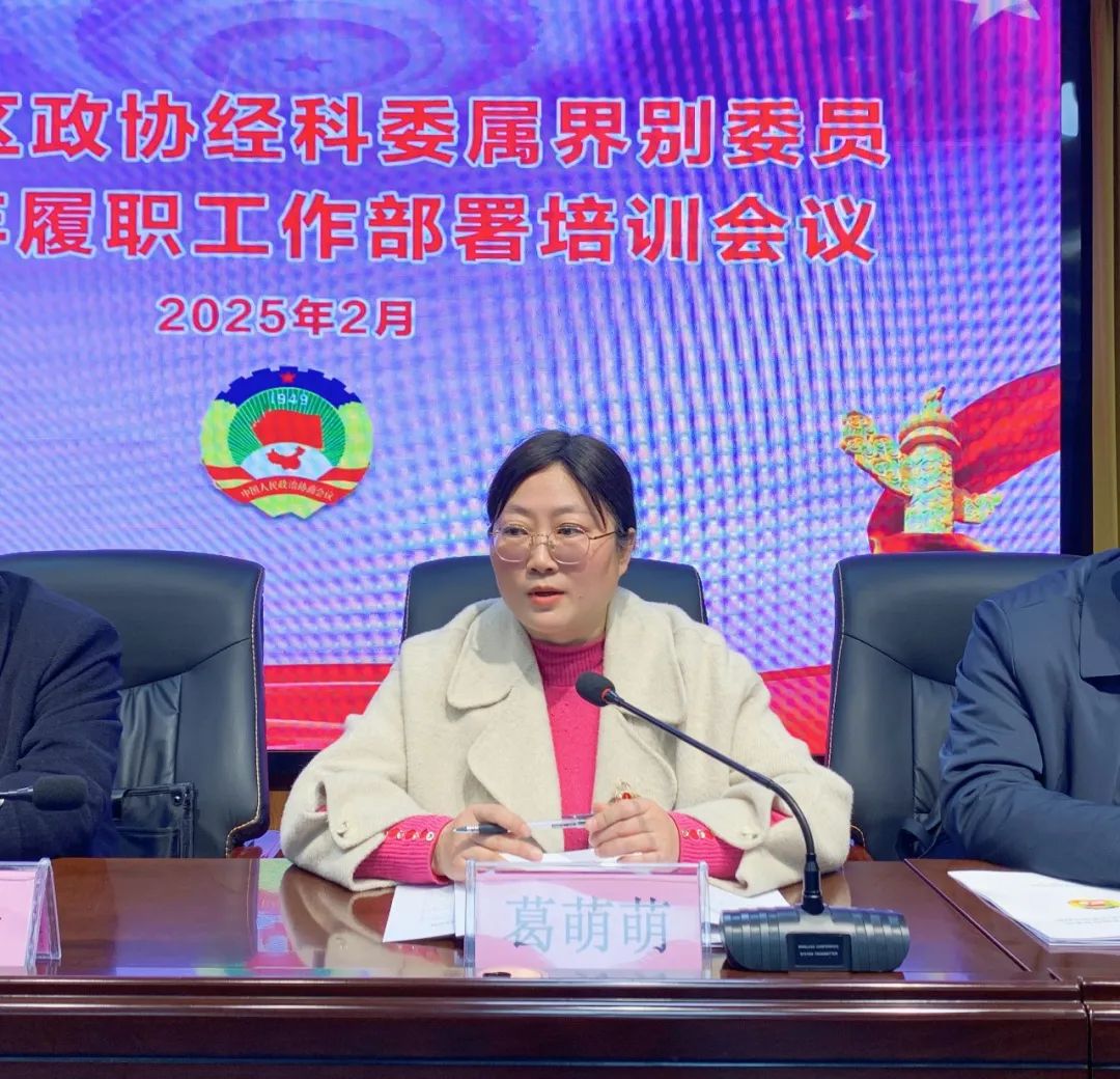 【谋定全年计划 深化履职尽责】十一届区政协经科委属界别委员2025年履职工作部署培训会议在尊龙凯时人生就搏集团召开