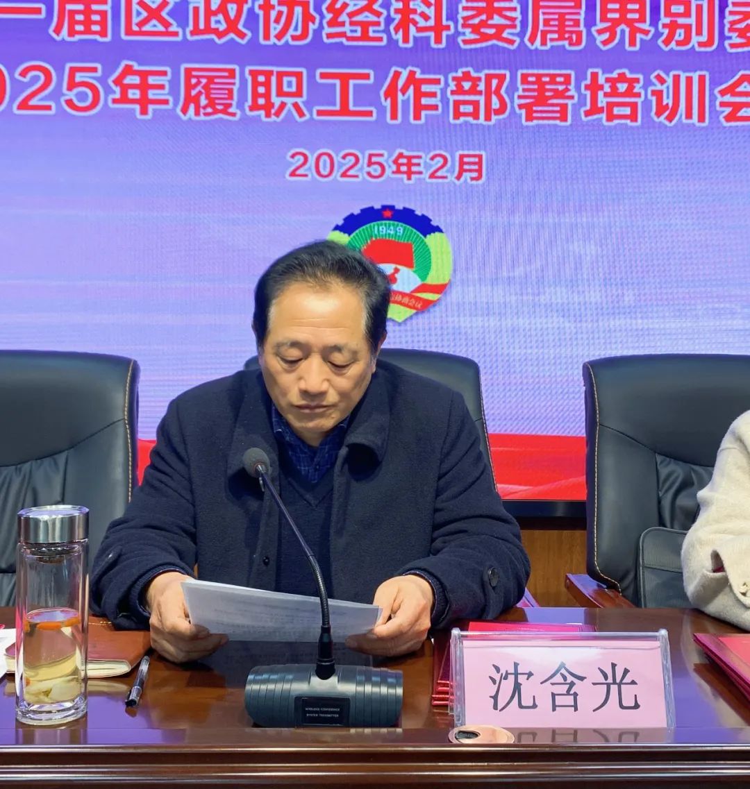 【谋定全年计划 深化履职尽责】十一届区政协经科委属界别委员2025年履职工作部署培训会议在尊龙凯时人生就搏集团召开